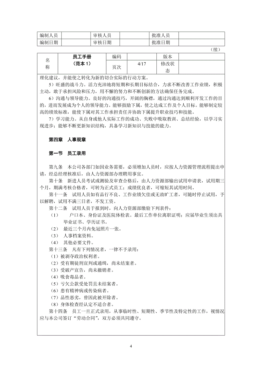 外资企业人力资源员工手册.doc_第4页