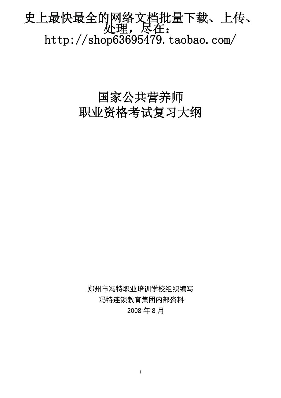 国家公共营养师.doc_第1页