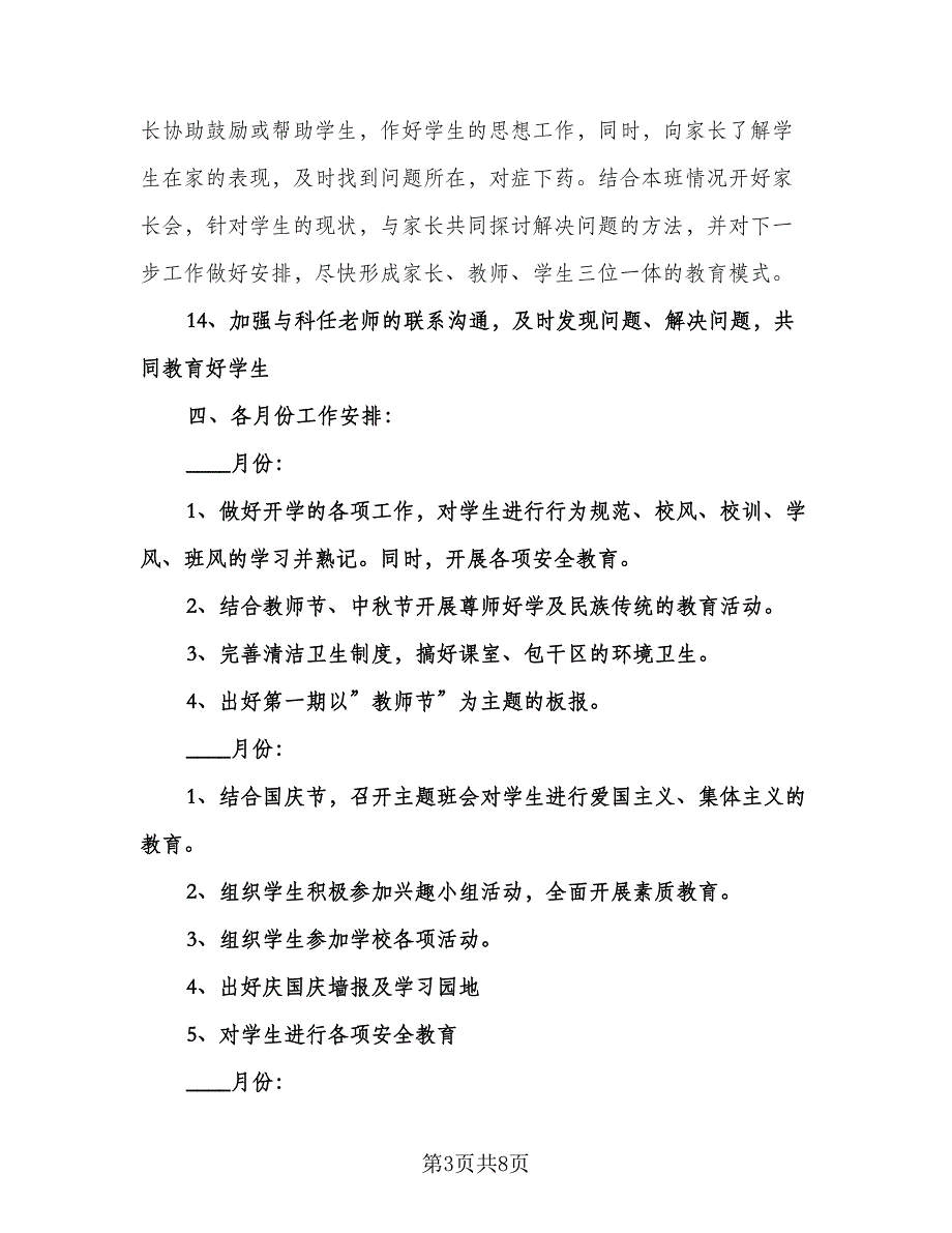 七年级班级工作计划标准范文（二篇）.doc_第3页