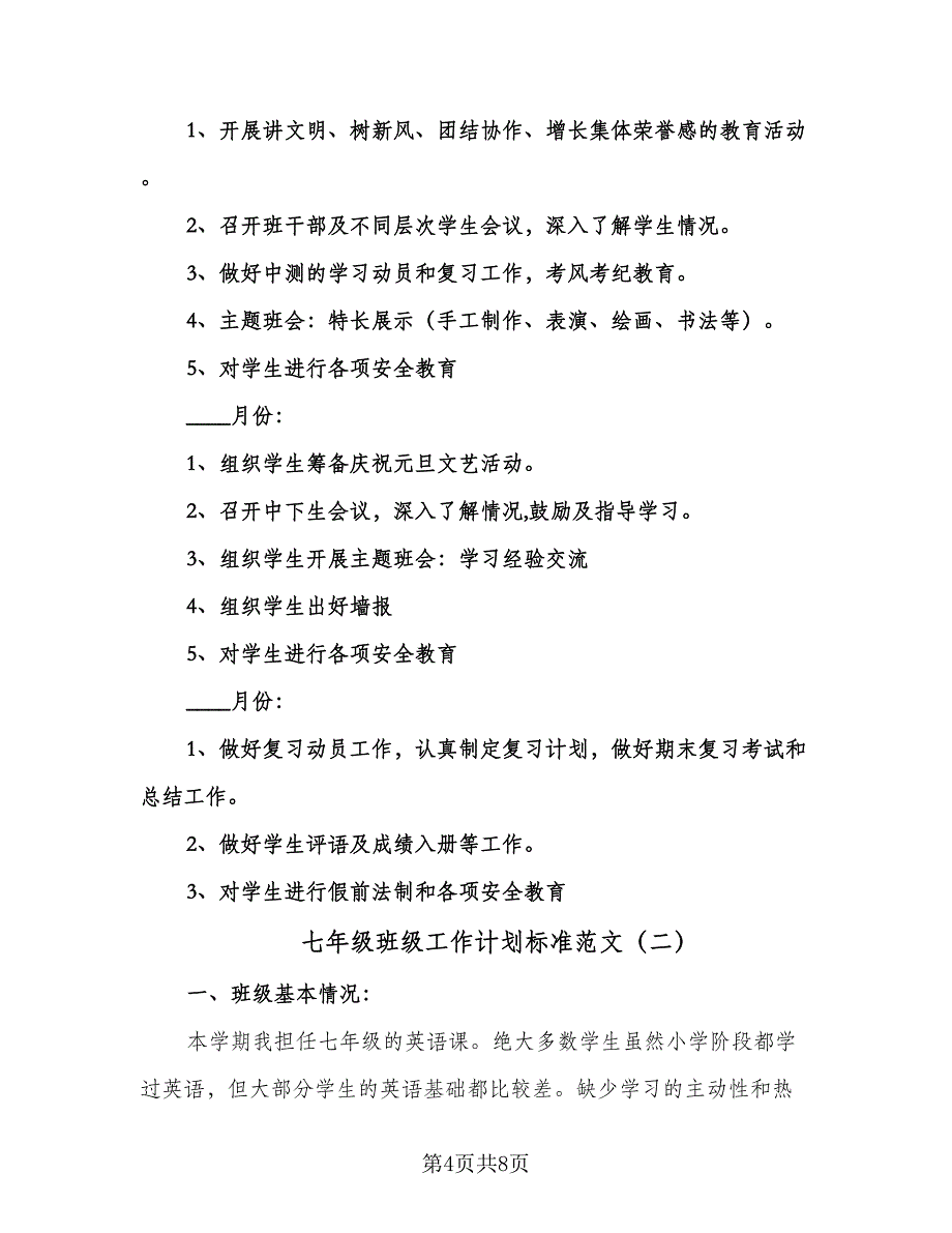 七年级班级工作计划标准范文（二篇）.doc_第4页