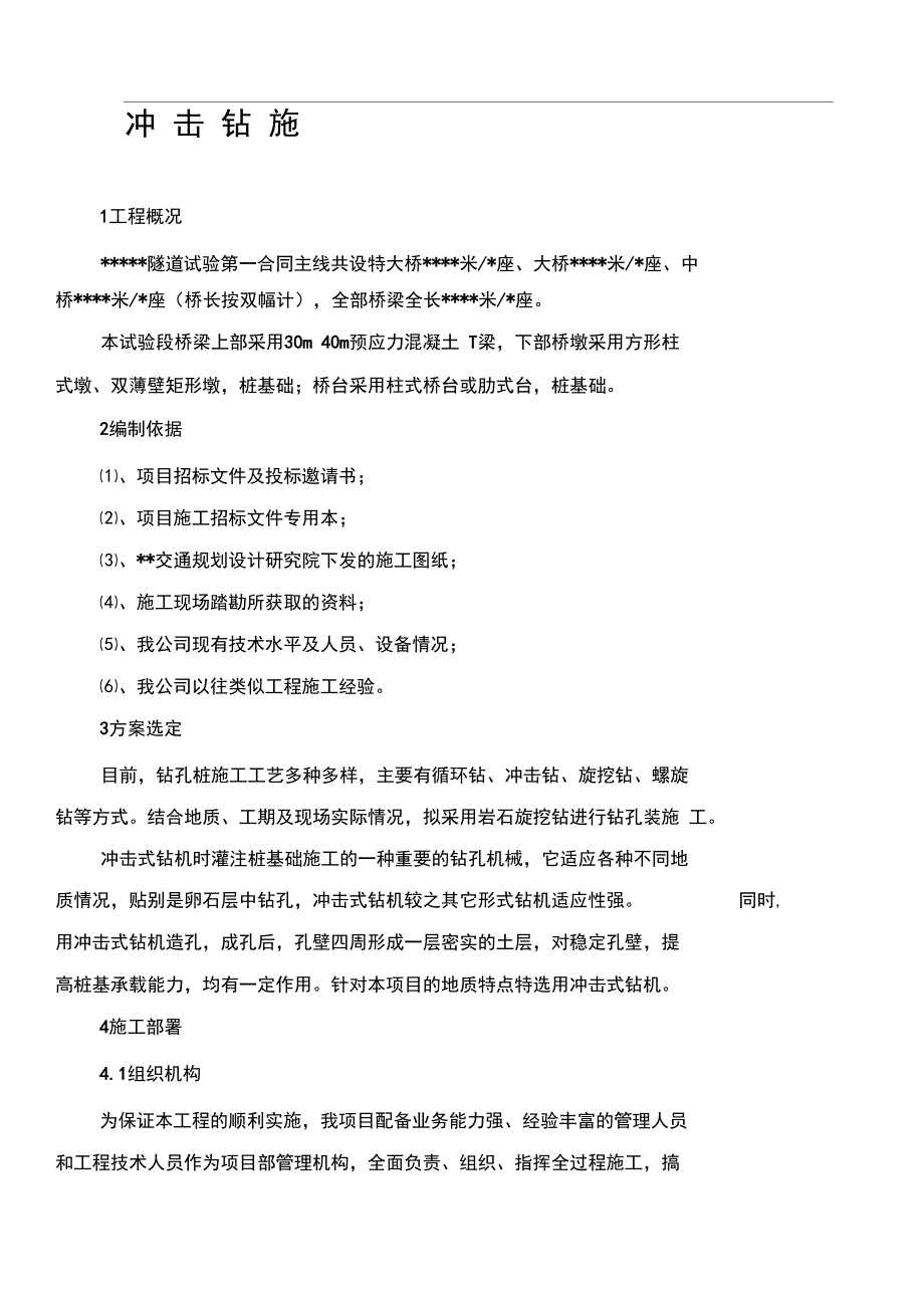 冲击钻施工方案(DOC 25页)_第1页