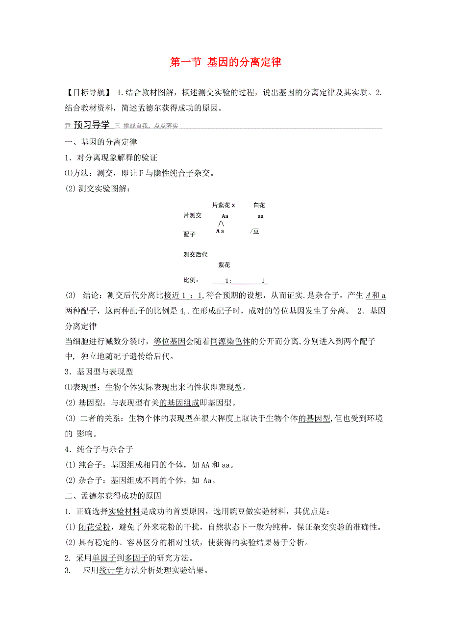 第一节 基因的分离定律_第1页