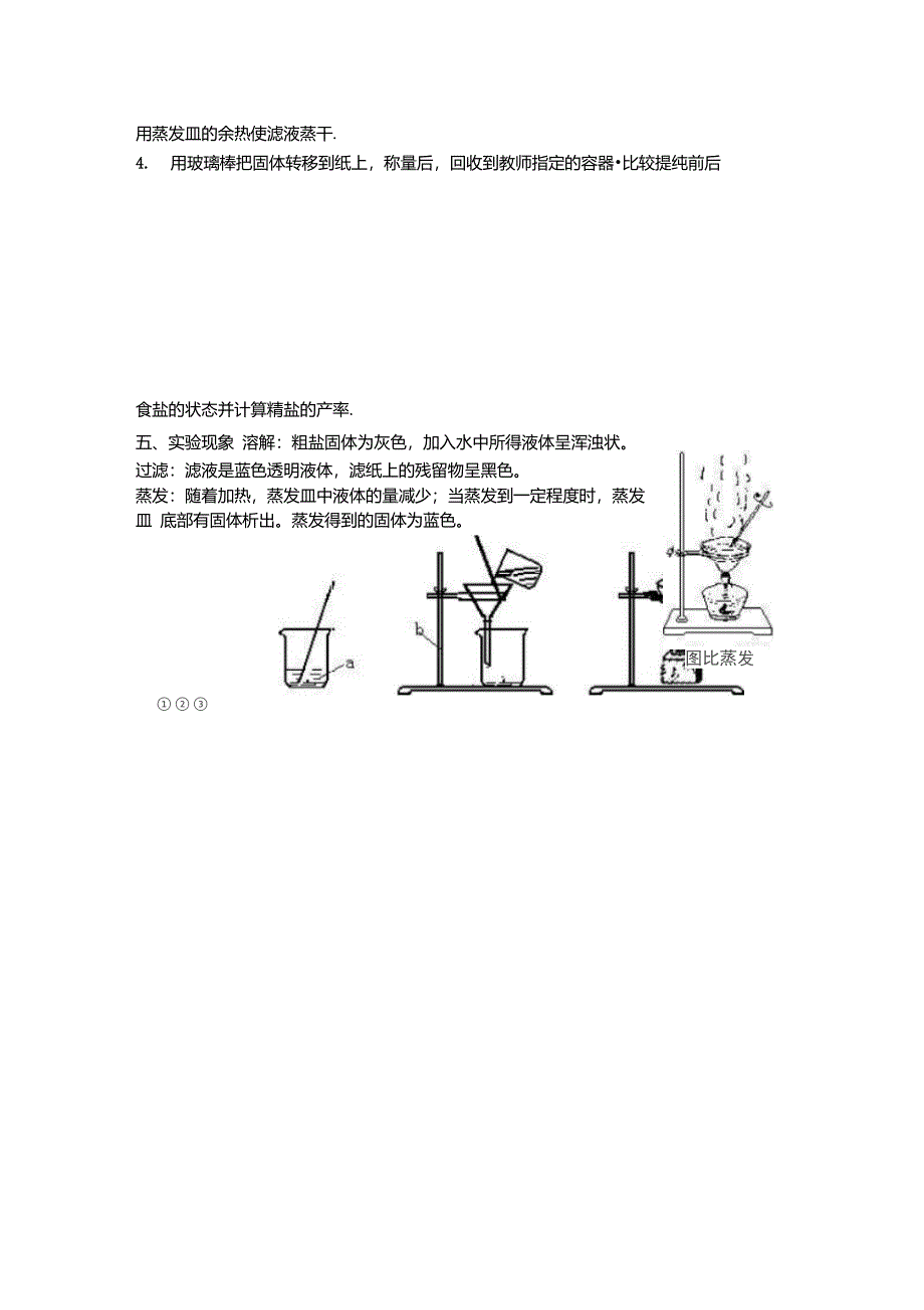 粗盐提纯实验操作步骤_第2页