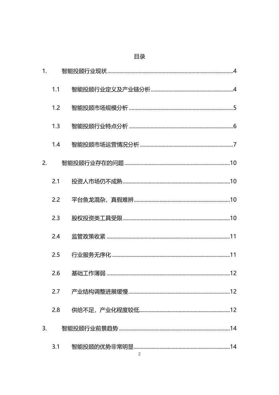 2020年智能投顾行业现状与前景趋势报告_第2页