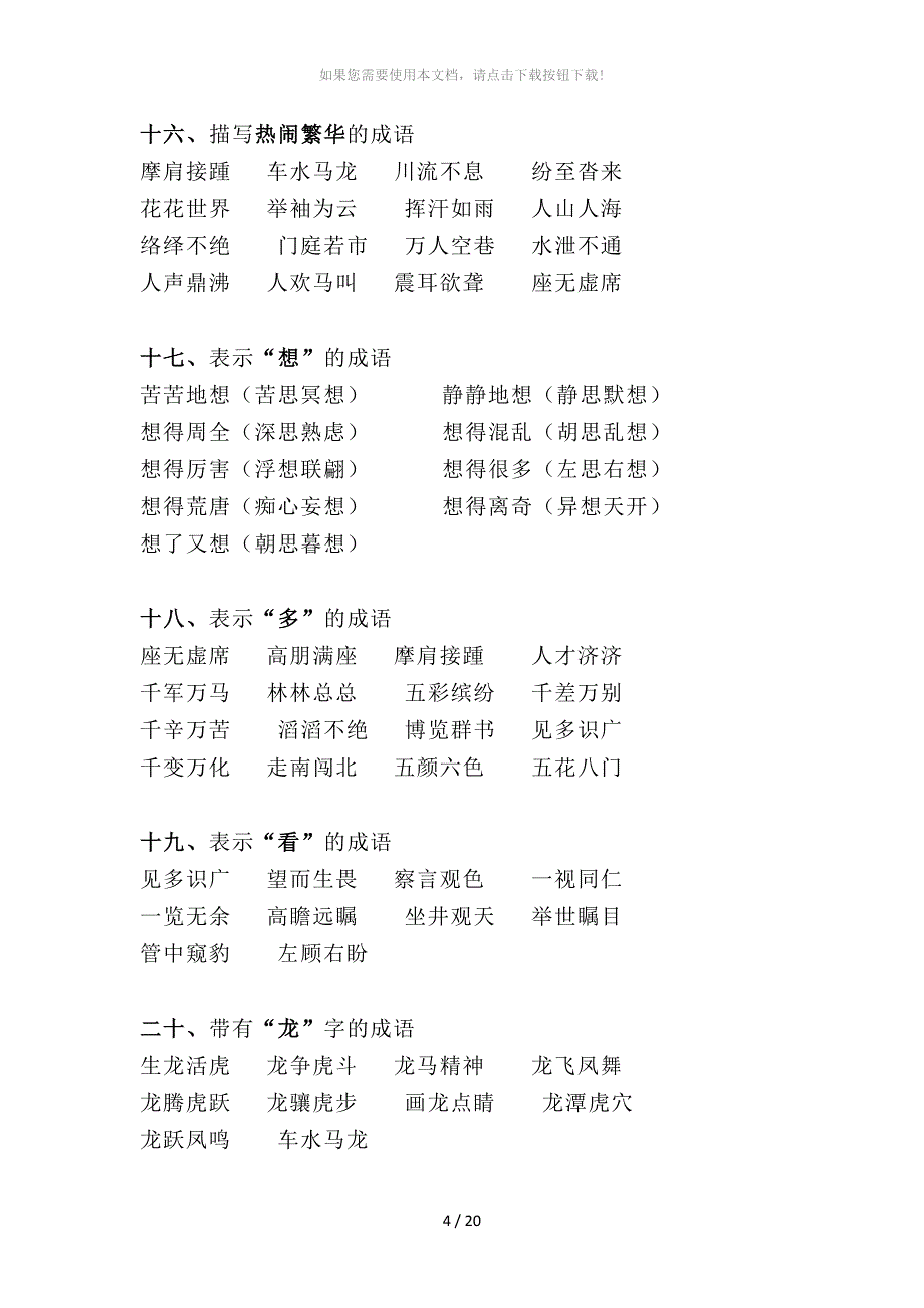 小学语文各类成语分类汇总大全_第4页