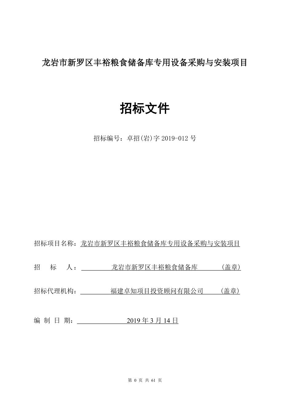 龙岩新罗区丰裕粮食储备库专用设备采购与安装项目_第1页