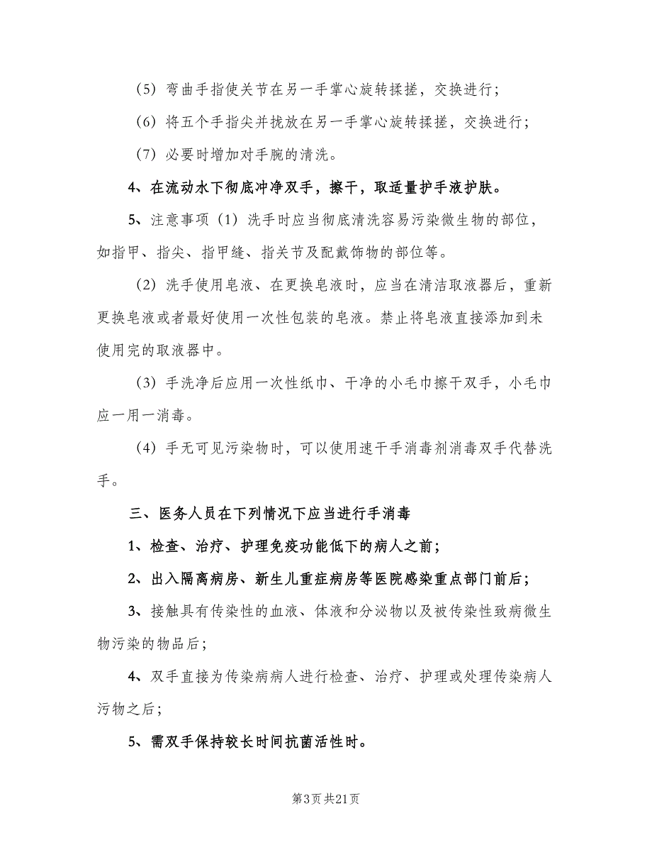 手卫生管理制度参考范文（7篇）_第3页