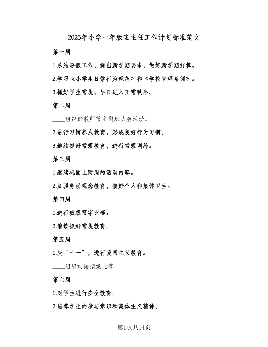 2023年小学一年级班主任工作计划标准范文（5篇）_第1页