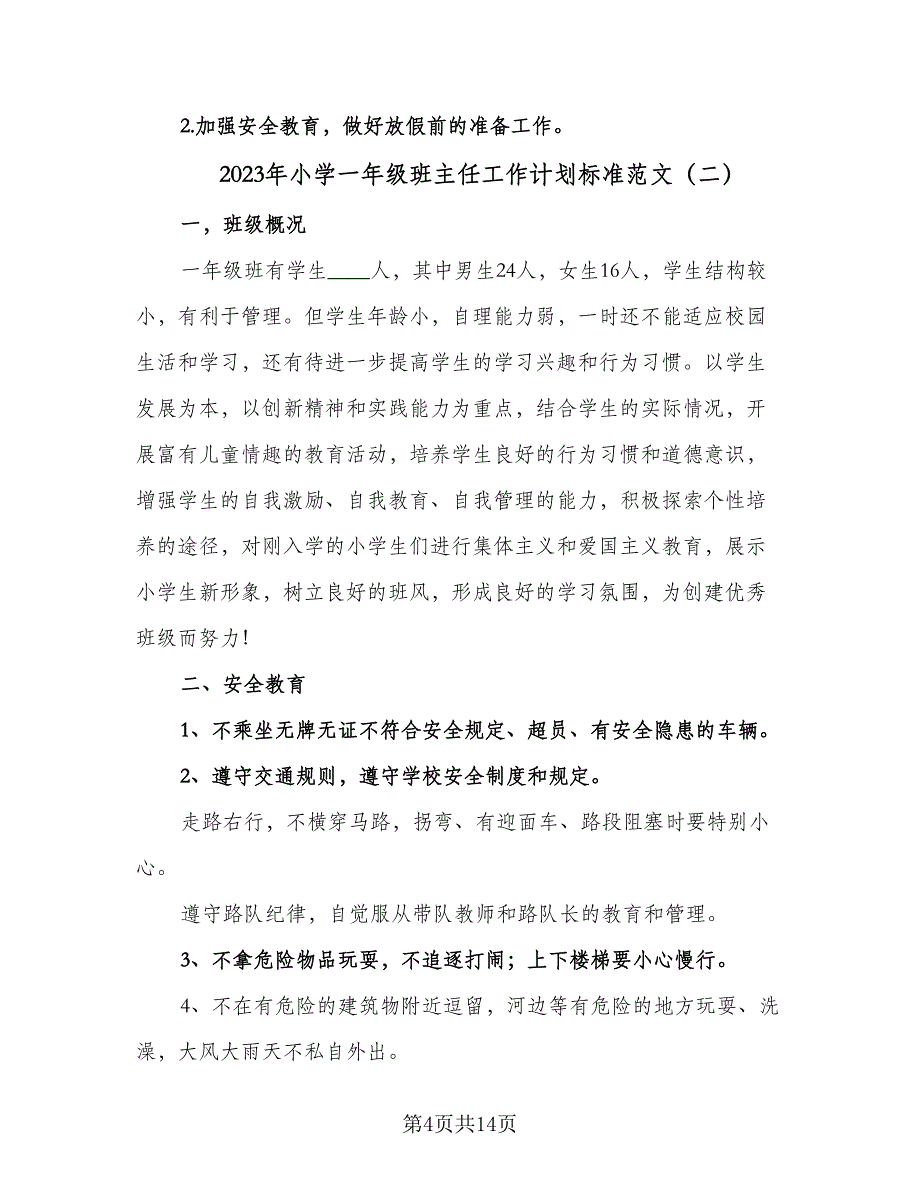 2023年小学一年级班主任工作计划标准范文（5篇）_第4页