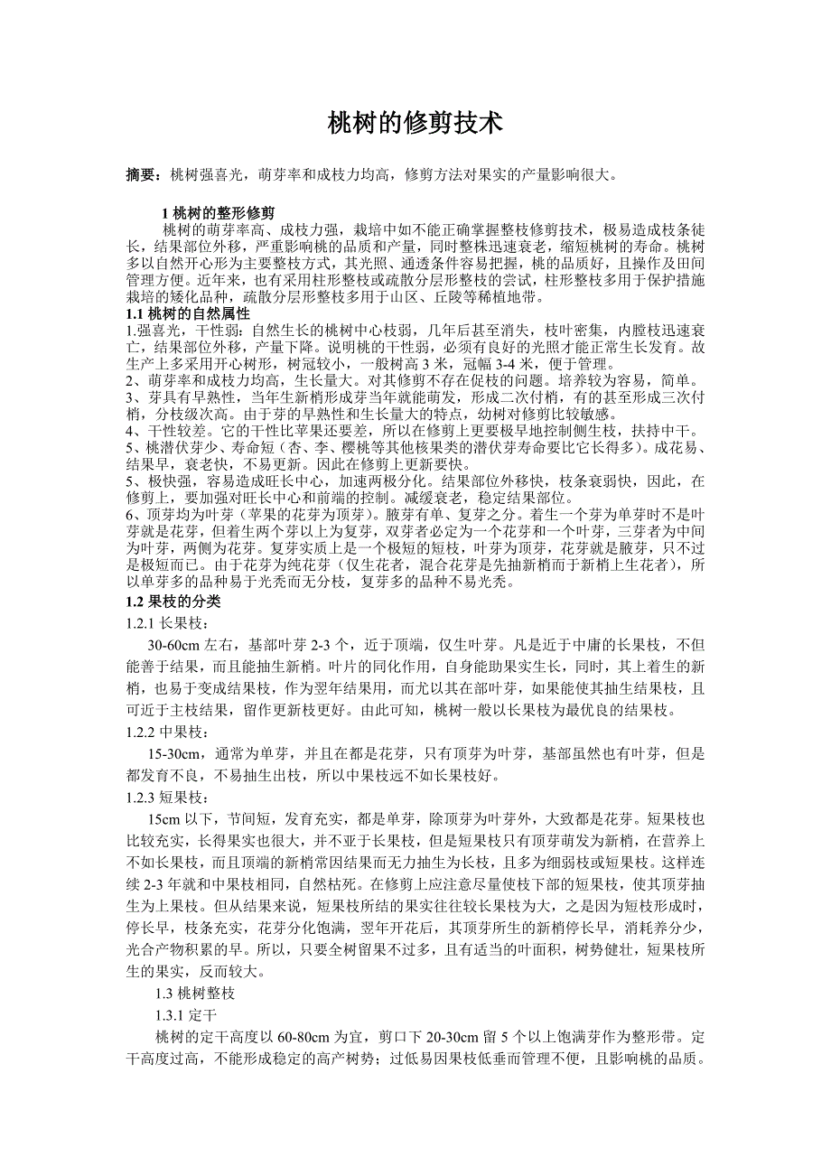 桃树修剪技术.doc_第3页