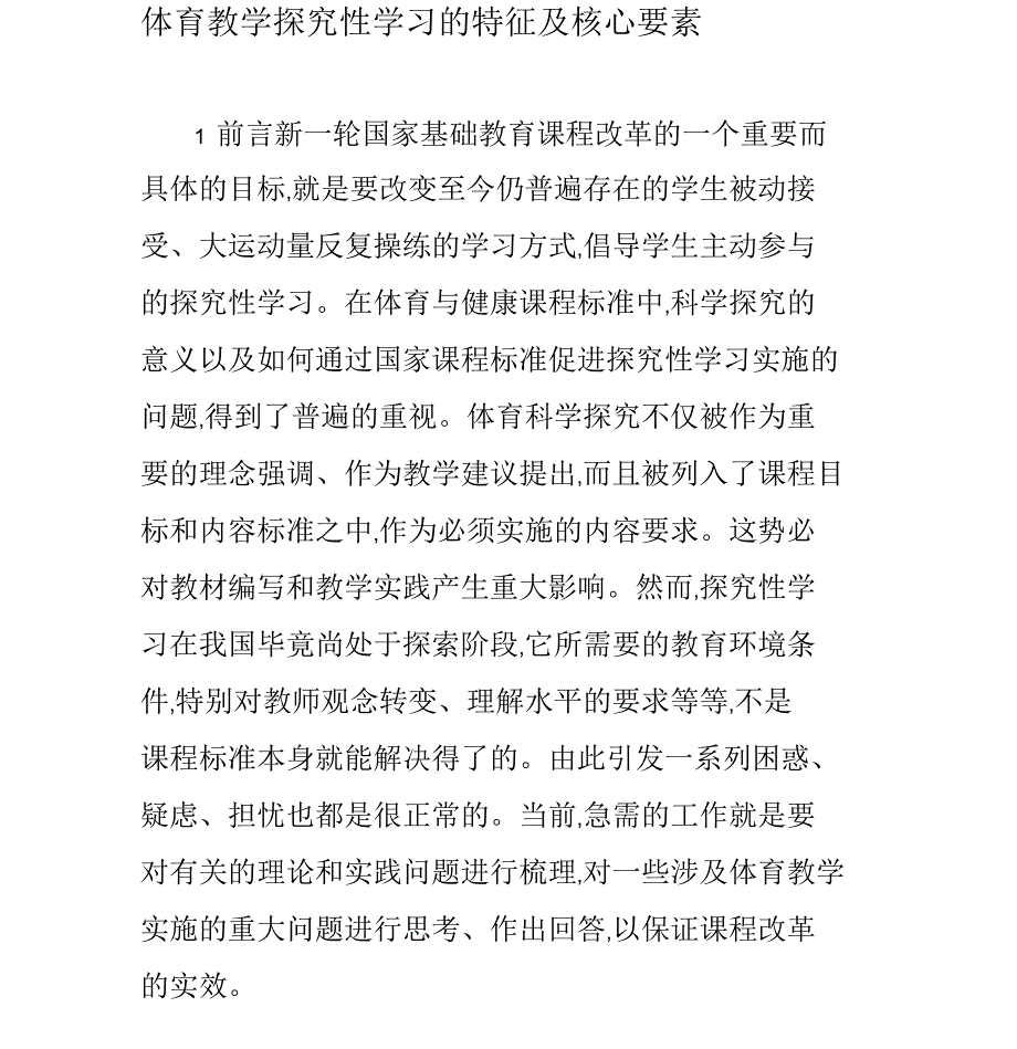 体育教学探究性学习的特征及核心要素_第1页