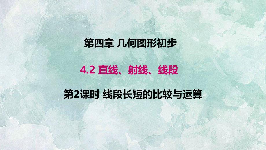 人教版七年级上册数学课件4.2.2线段长短的比较与运算_第1页