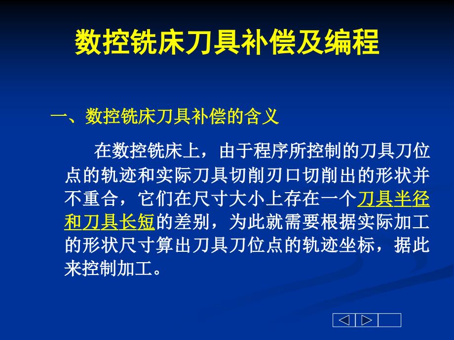 数控铣床刀具补偿及编程_第1页