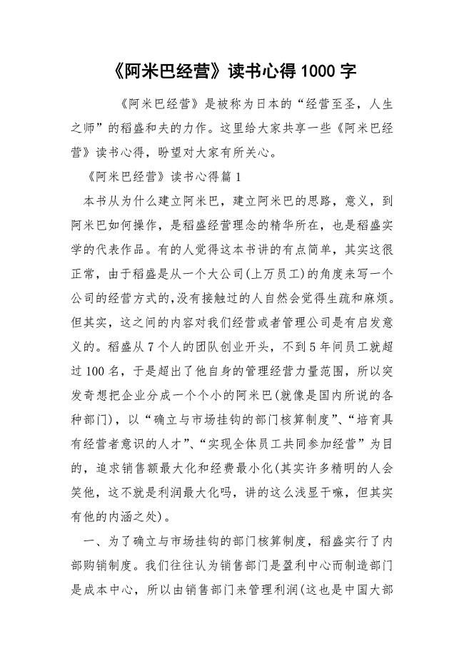 《阿米巴经营》读书心得1000字.docx