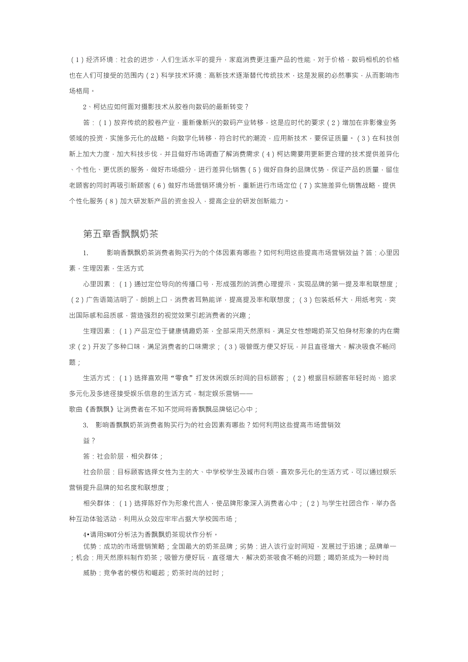 市场营销学第四版课后案例题参考答案_第4页