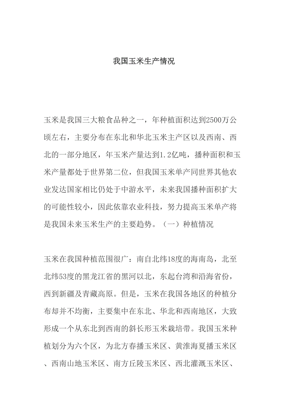 我国玉米生产情况（DOC 7页）（天选打工人）.doc_第1页