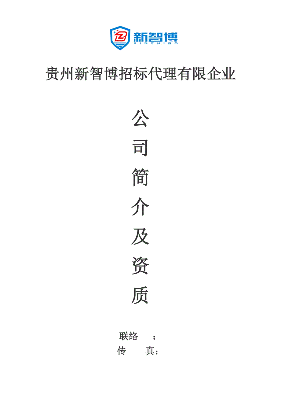 贵州新智博招标代理公司_第1页