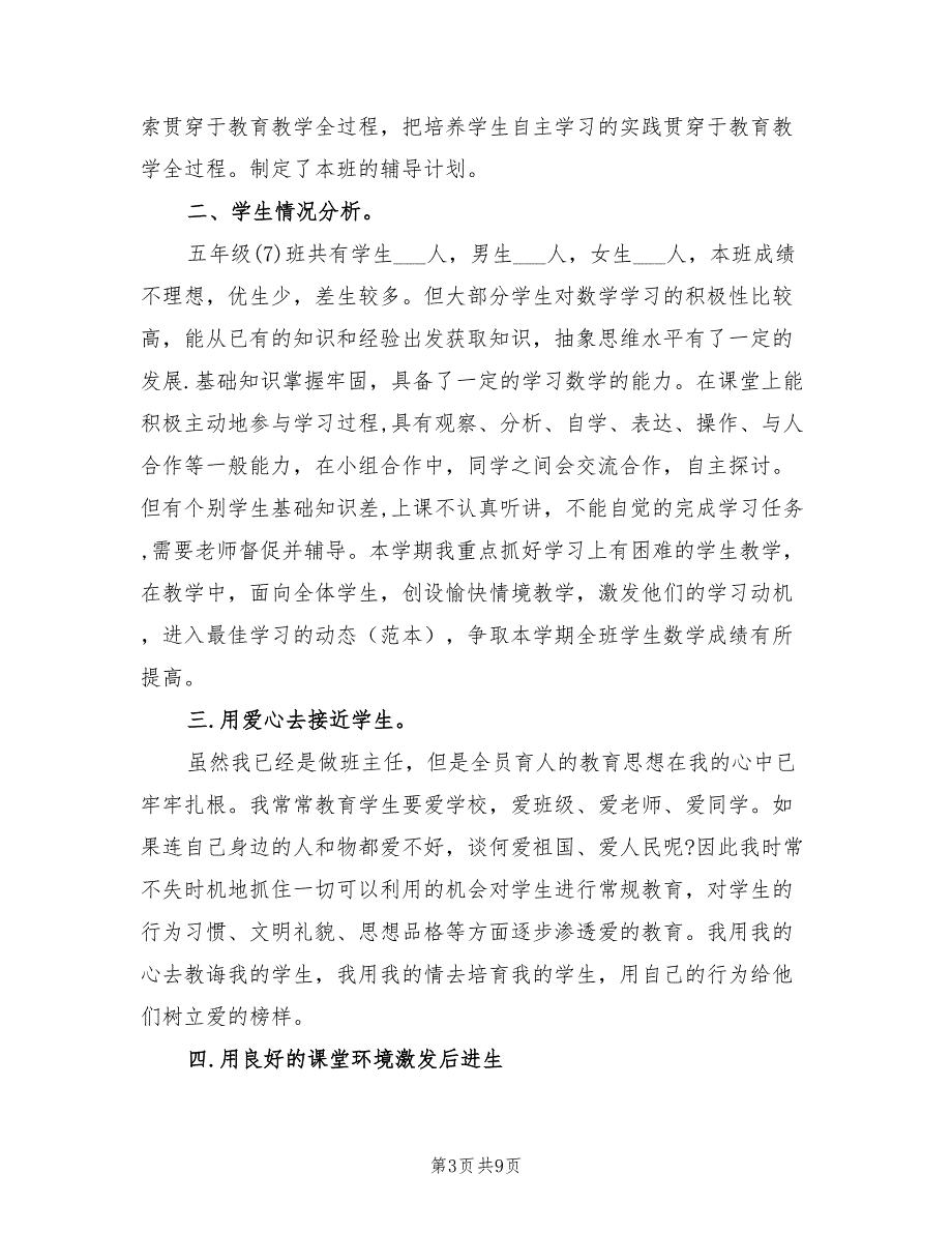 2022年小学五年级数学优生辅导计划范文_第3页