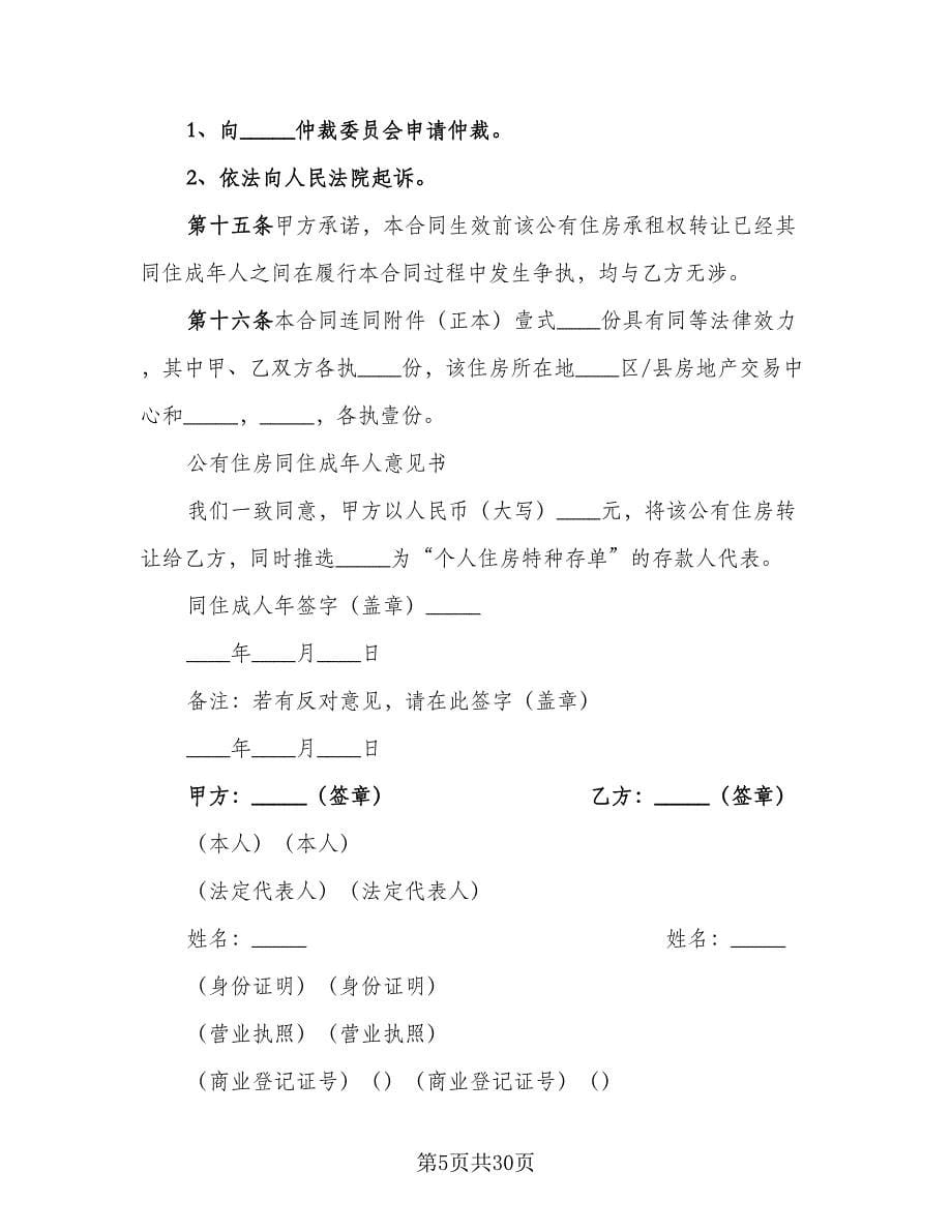 上海市公有住房承租权转让合同（四篇）.doc_第5页