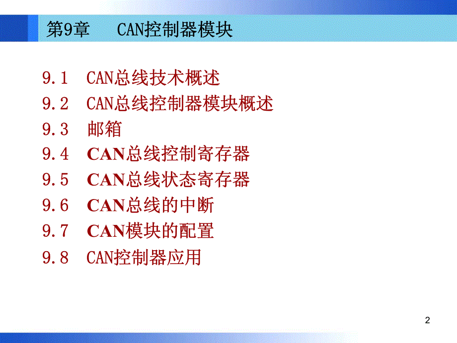 第09章 CAN控制器模块(2学时)_第2页