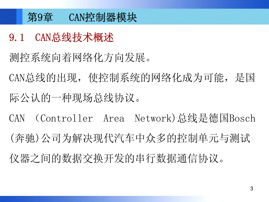 第09章 CAN控制器模块(2学时)_第3页