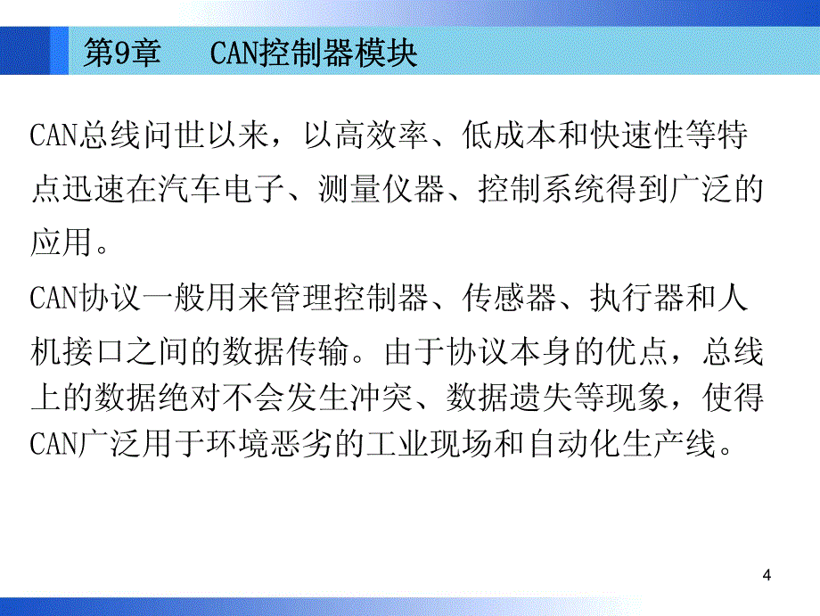 第09章 CAN控制器模块(2学时)_第4页