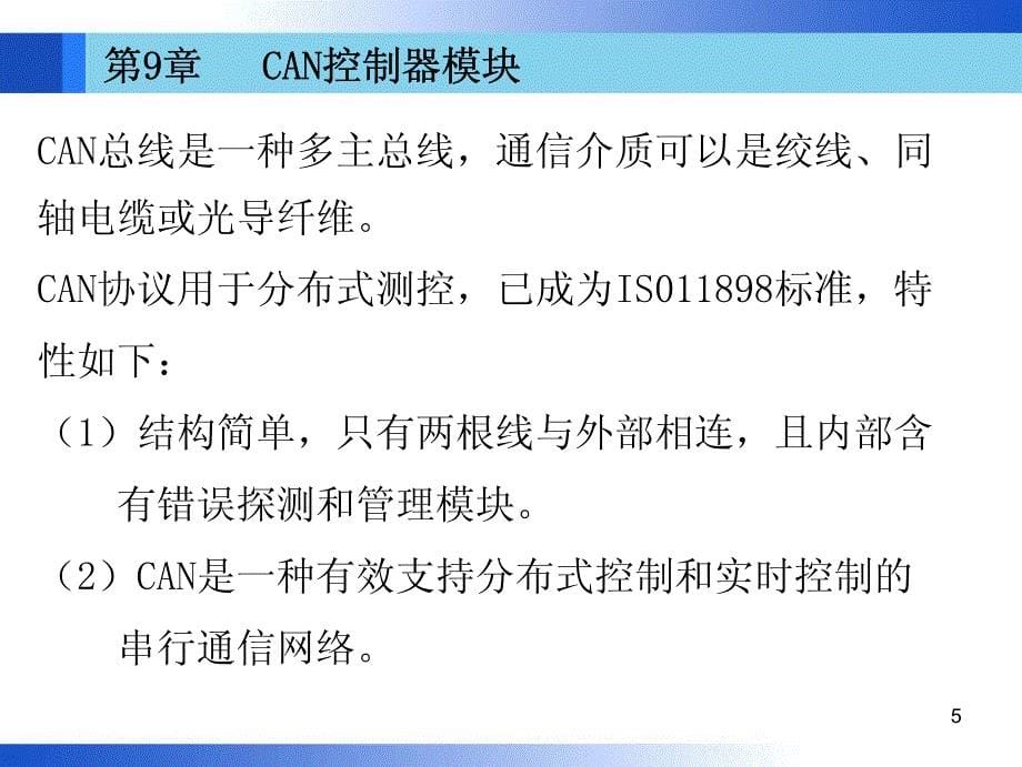 第09章 CAN控制器模块(2学时)_第5页