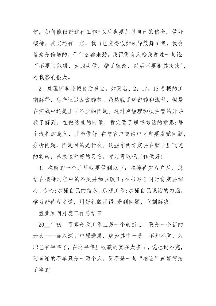 2022置业顾问月度工作总结_第5页