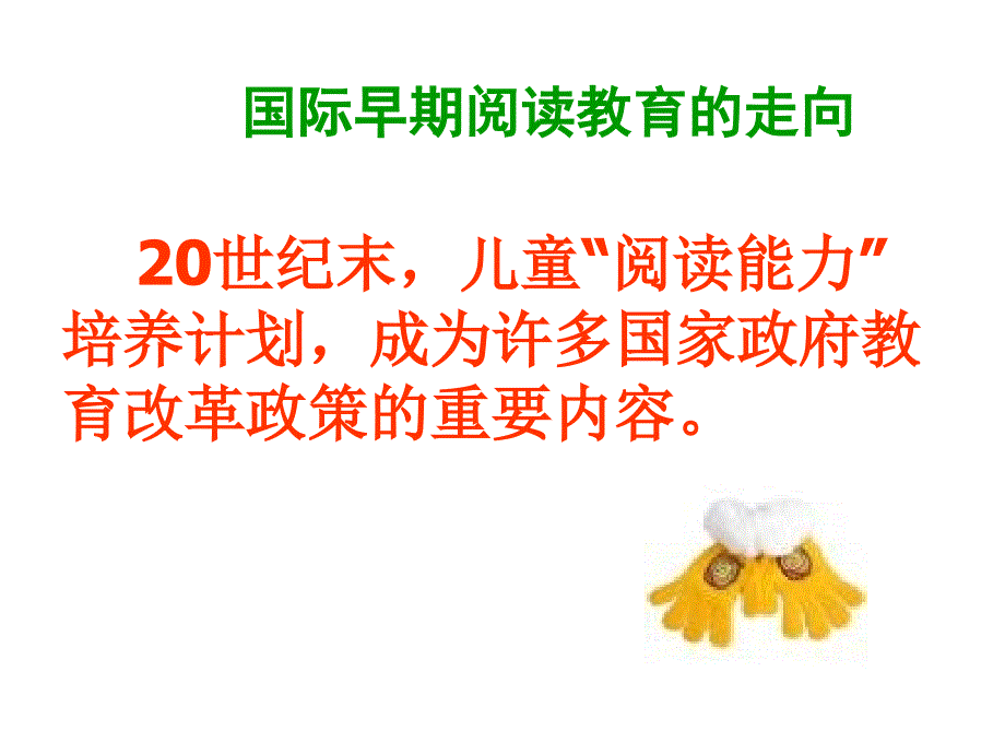 最新学前儿童阅读新策略PPT课件_第2页