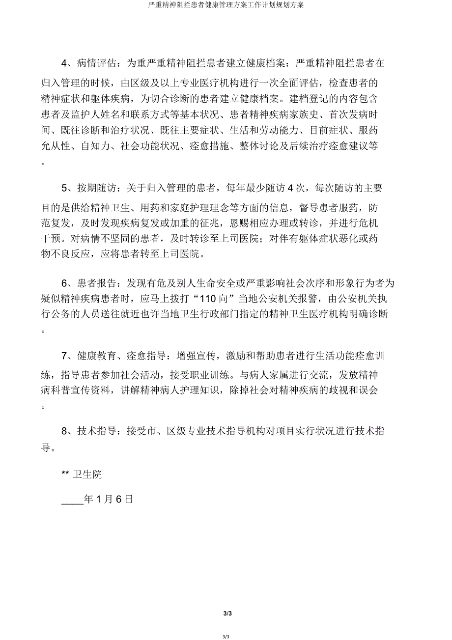 严重精神障碍患者健康管理方案工作计划规划方案.doc_第3页