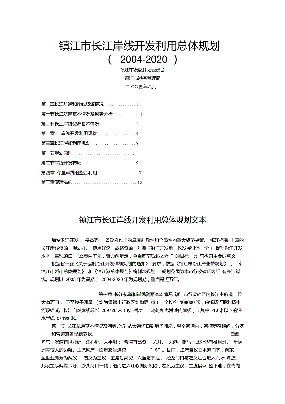 镇江市长江岸线开发利用总体规划(2004-2020)_第1页