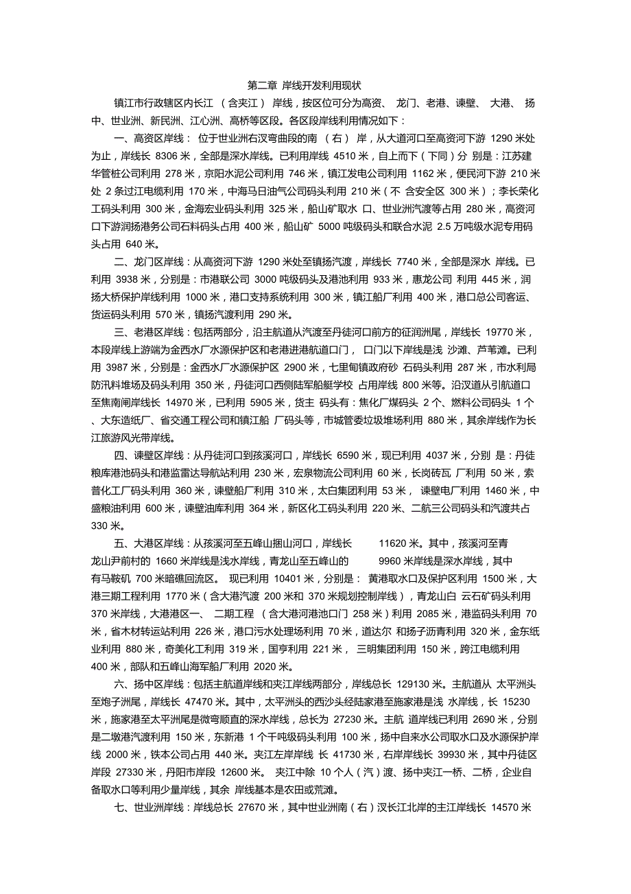 镇江市长江岸线开发利用总体规划(2004-2020)_第3页