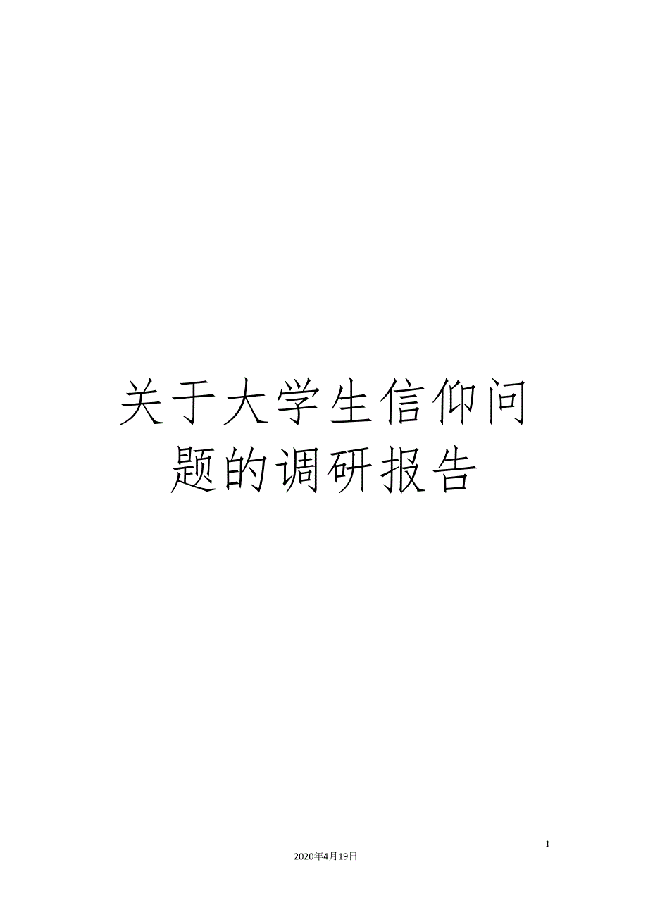 关于大学生信仰问题的调研报告.doc_第1页