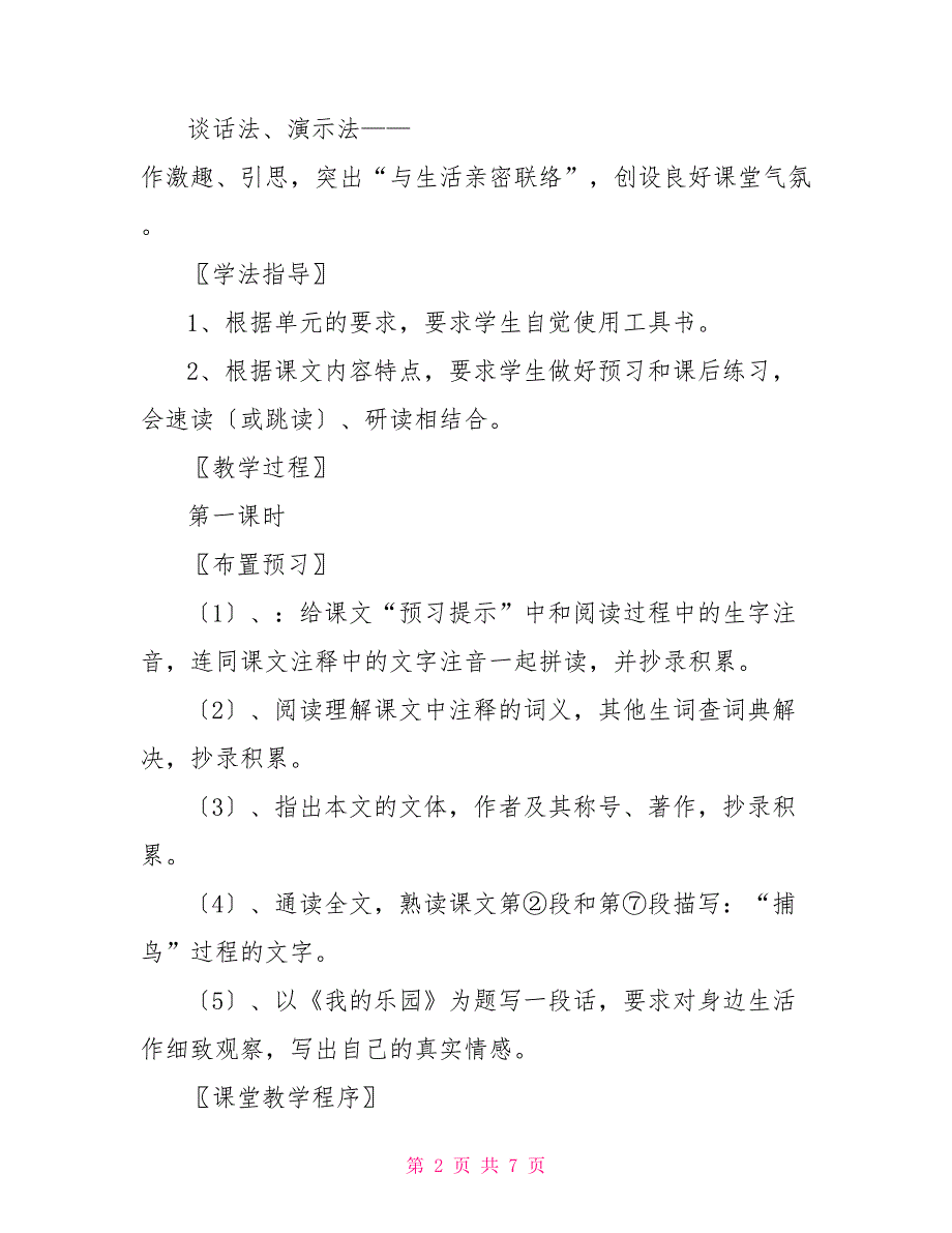 从百草园到三味书屋从百草园到三味书屋课文_第2页