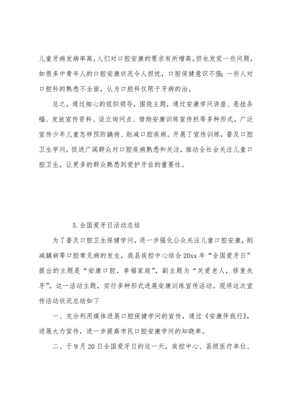 全国爱牙日活动总结六篇.docx_第5页