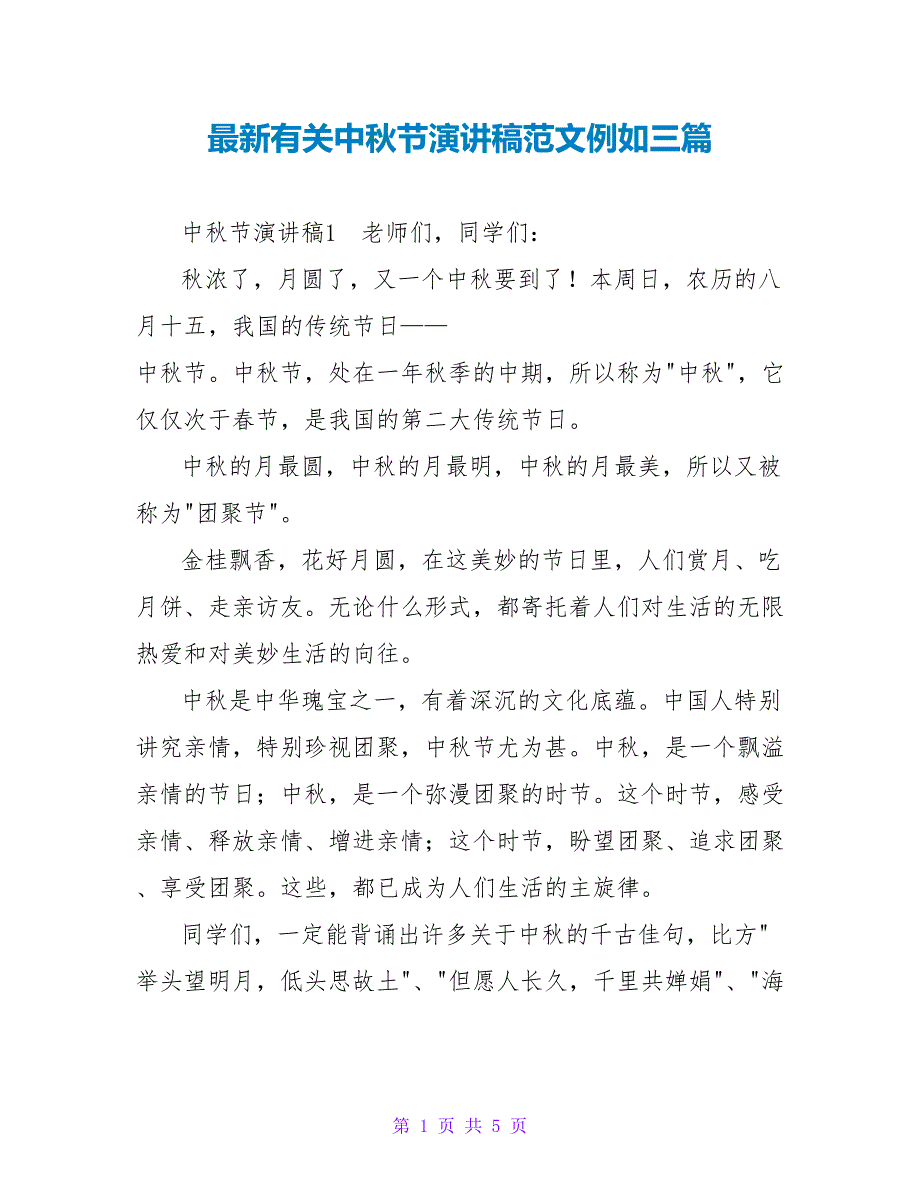 最新有关中秋节演讲稿范文示例三篇_第1页