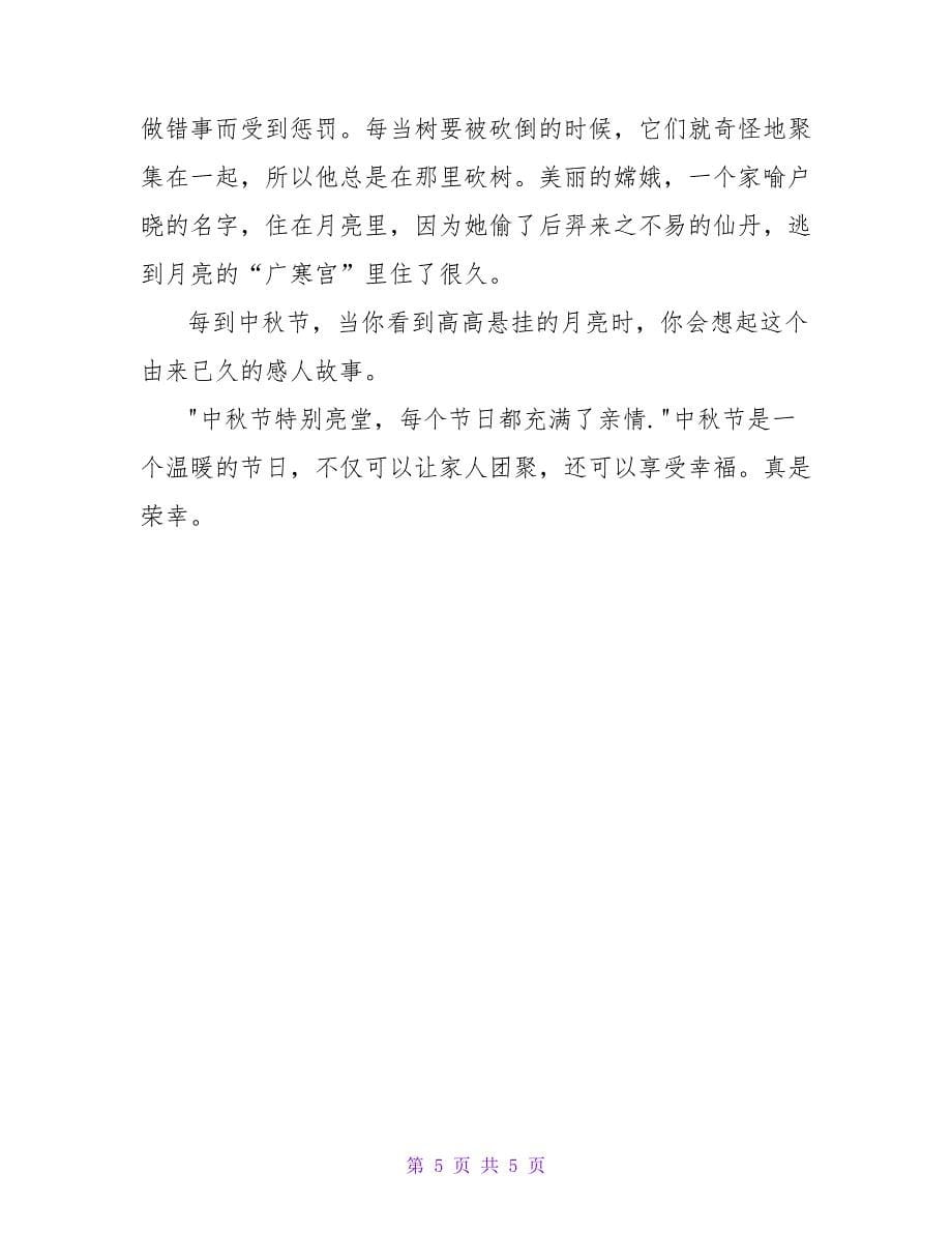 最新有关中秋节演讲稿范文示例三篇_第5页