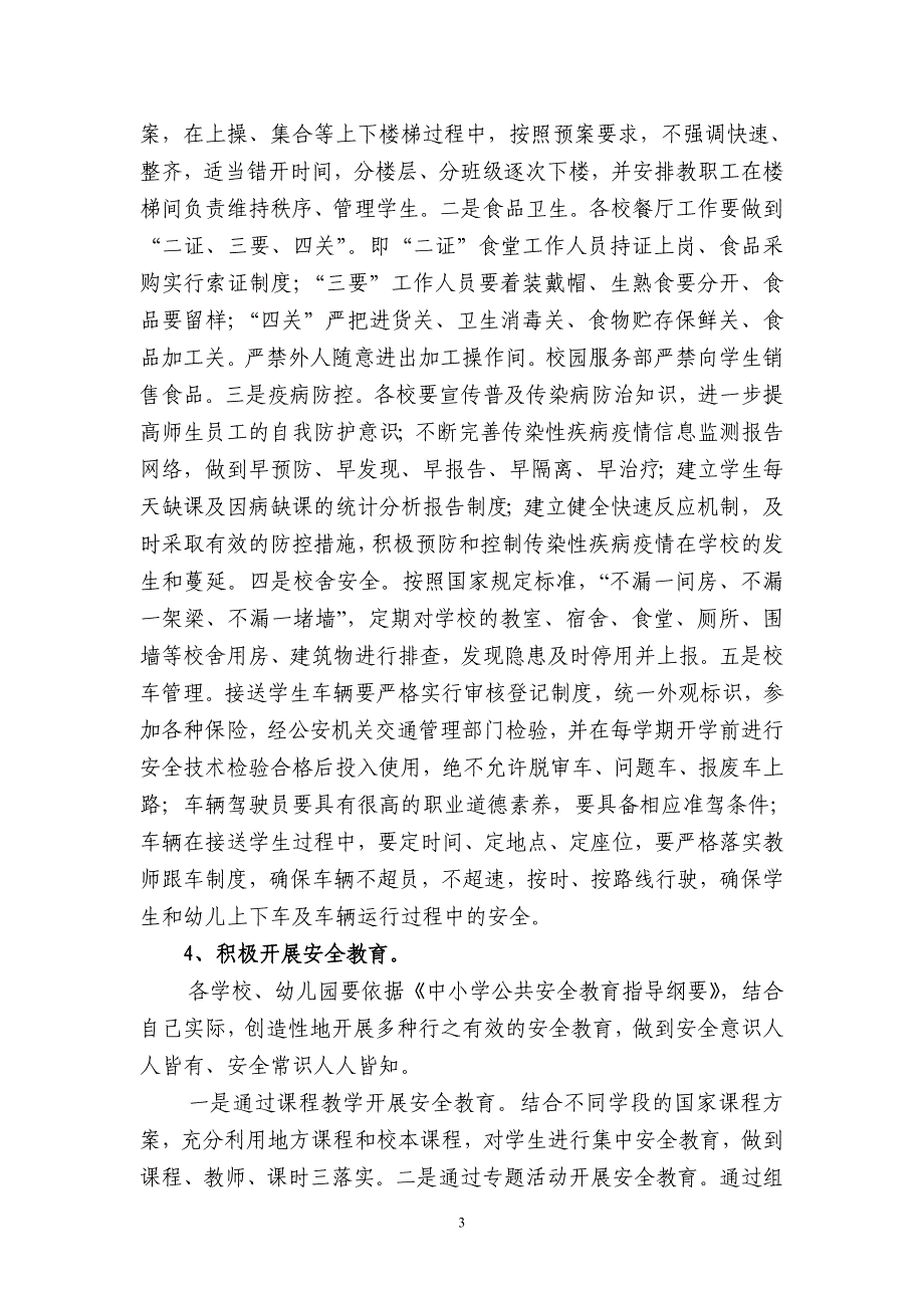 上清实验小学关于进一步加强校园安全防范工作的实施意见_第3页