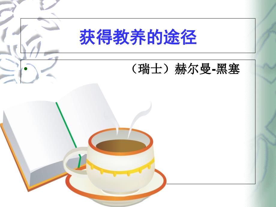 获得教养的途径ppt.课件_第4页