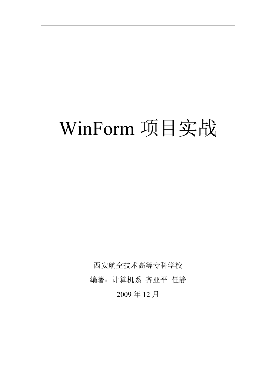 语言程序设计资料：WinForm项目实战(c_)定时关机_,媒体播放器,照片小管家,网络扫描器,俄罗斯方块,简易IE浏览器修复器_第1页