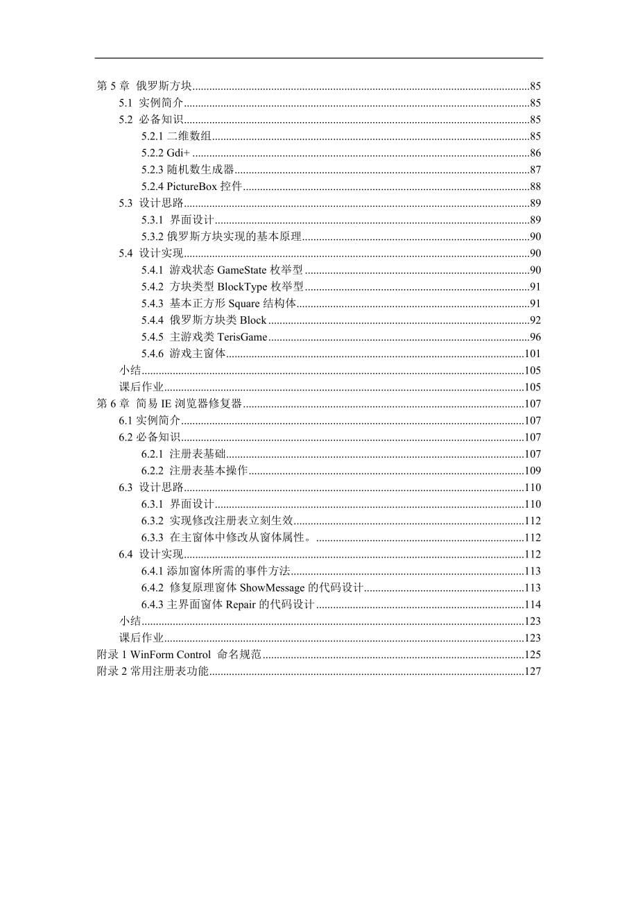 语言程序设计资料：WinForm项目实战(c_)定时关机_,媒体播放器,照片小管家,网络扫描器,俄罗斯方块,简易IE浏览器修复器_第5页