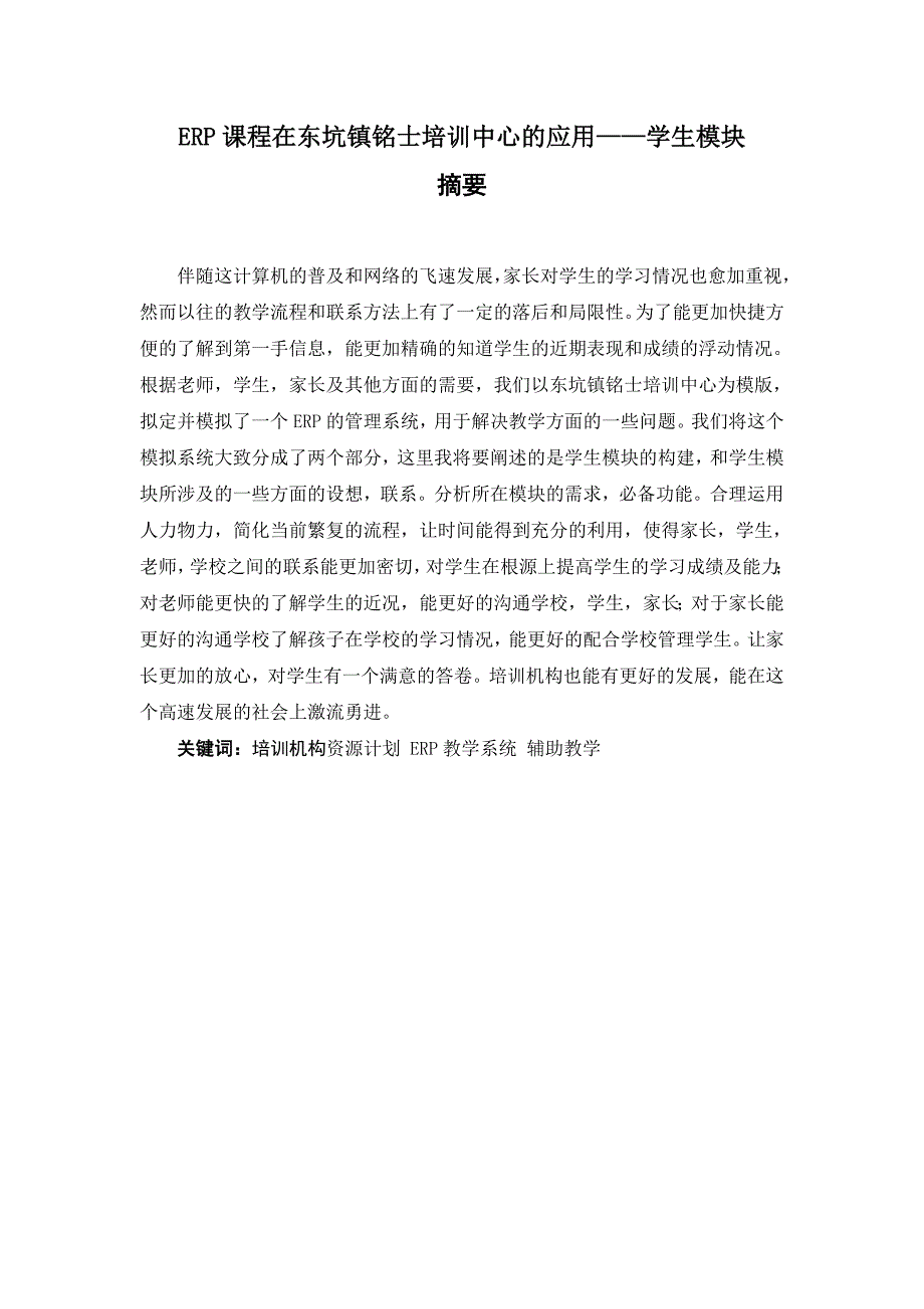 erp课程在东坑镇铭士培训中心的应用学生模块.doc_第1页