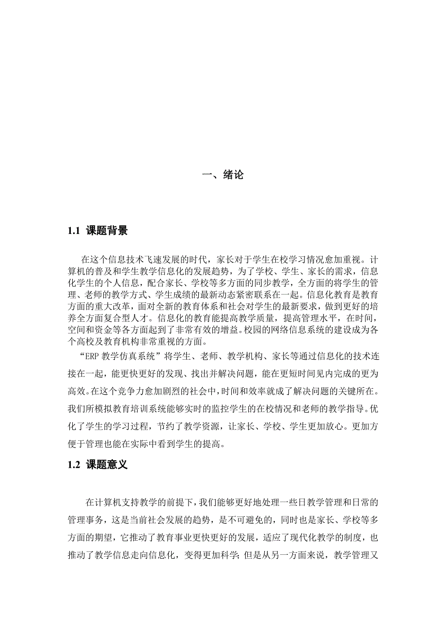 erp课程在东坑镇铭士培训中心的应用学生模块.doc_第3页