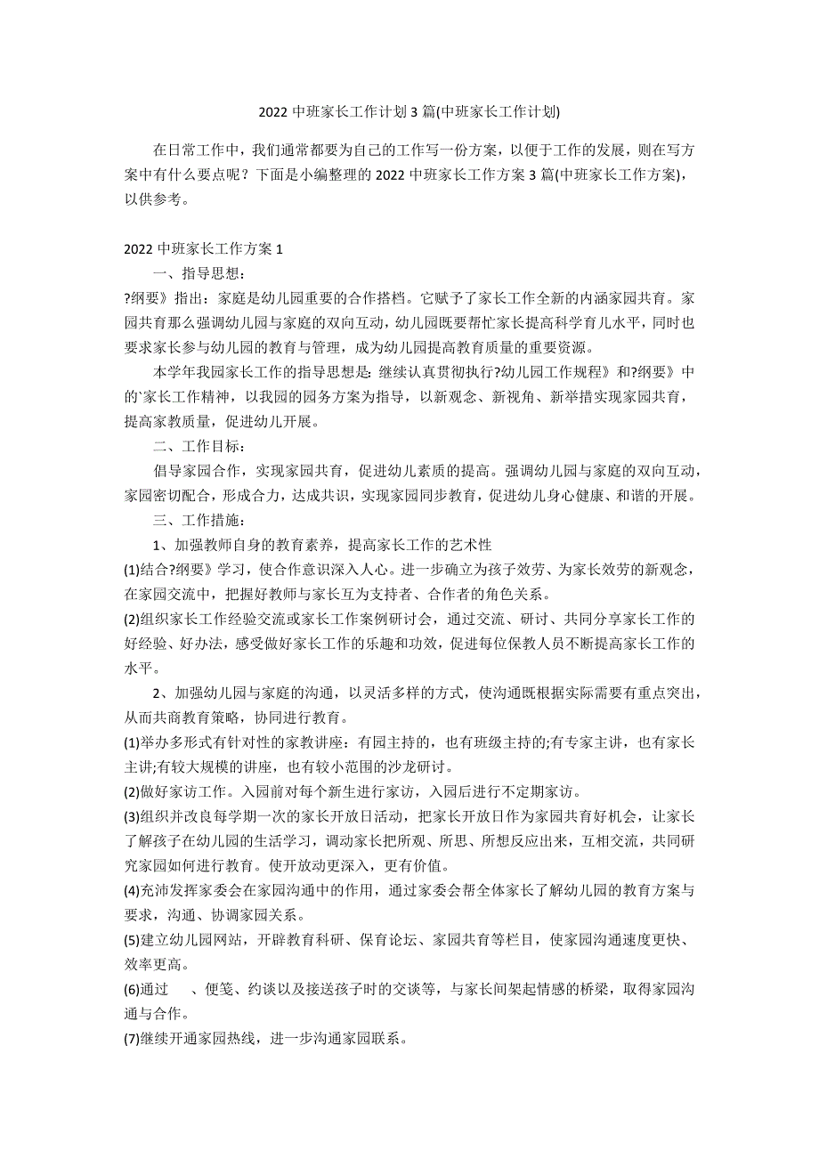 2022中班家长工作计划3篇(中班家长工作计划)_第1页