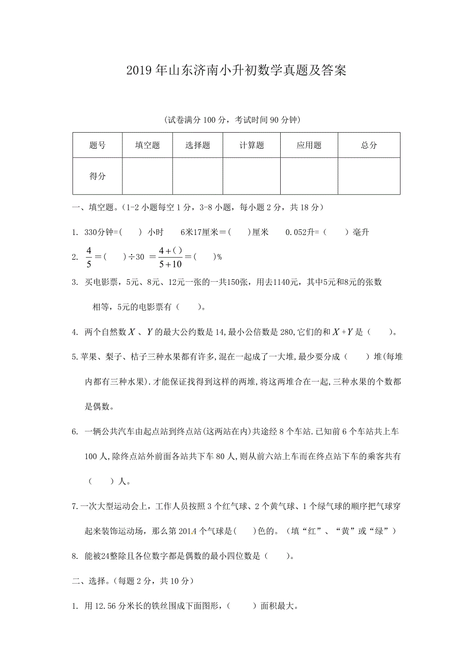 2019年山东济南小升初数学真题及答案_第1页