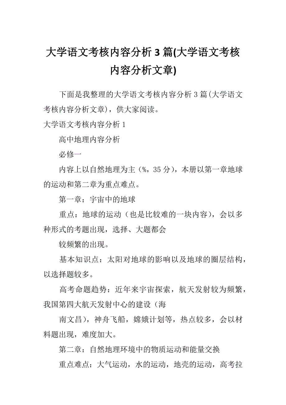 大学语文考核内容分析3篇(大学语文考核内容分析文章)_第1页