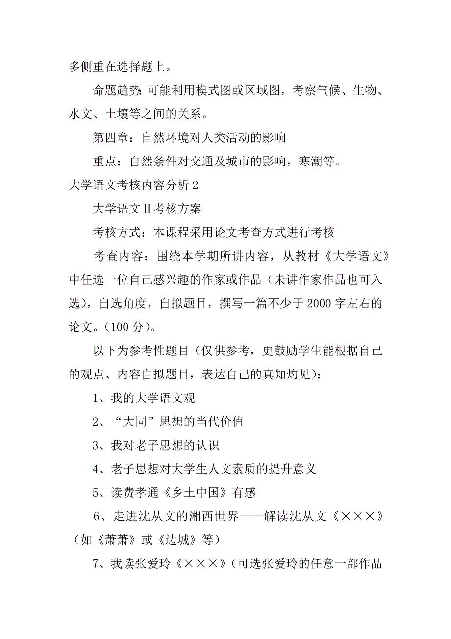 大学语文考核内容分析3篇(大学语文考核内容分析文章)_第3页