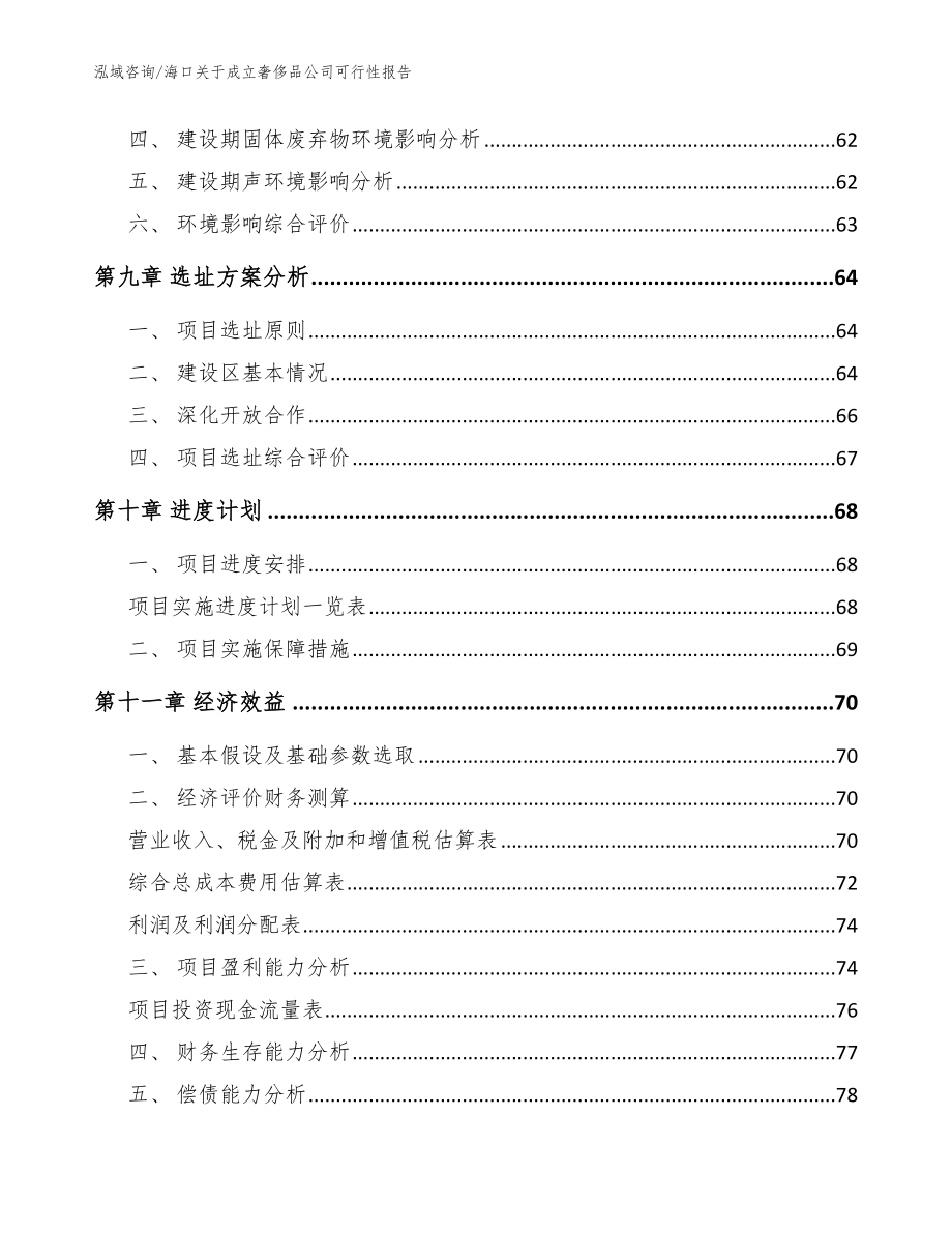 海口关于成立奢侈品公司可行性报告_第4页