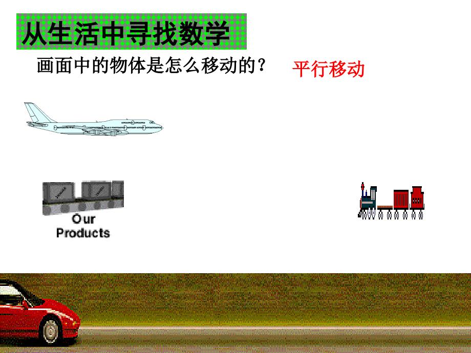 10.2.1图形的平移_第3页