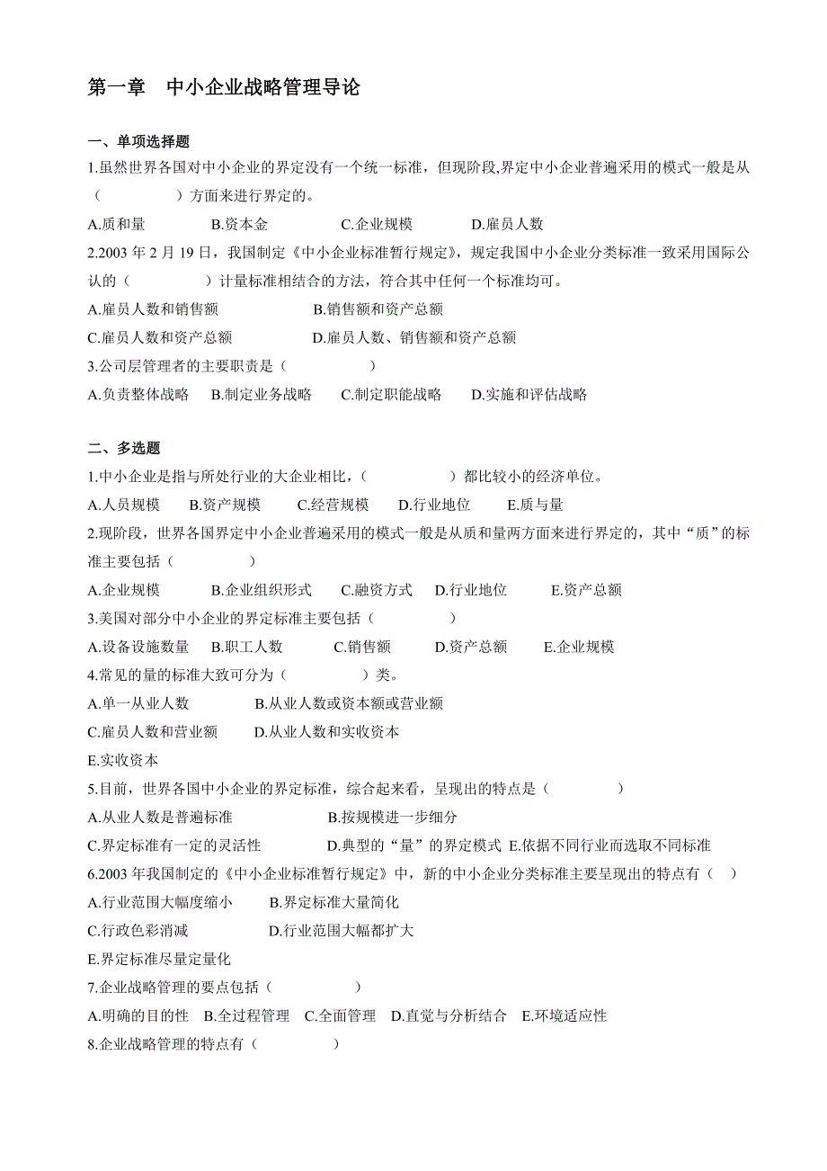 中小企业战略管理复习资料13章练习题_第1页